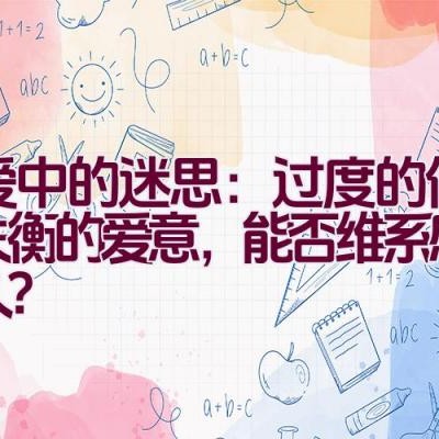 恋爱中的迷思：过度的倾慕与失衡的爱意，能否维系感情长久？