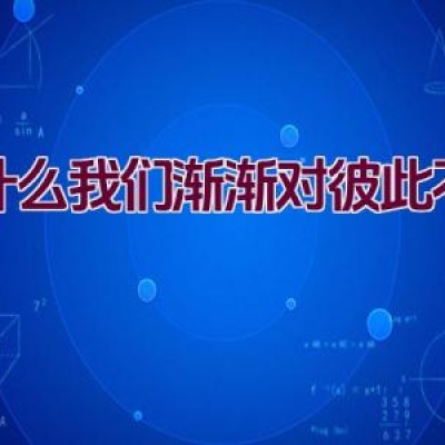 为什么我们渐渐对彼此不耐烦？