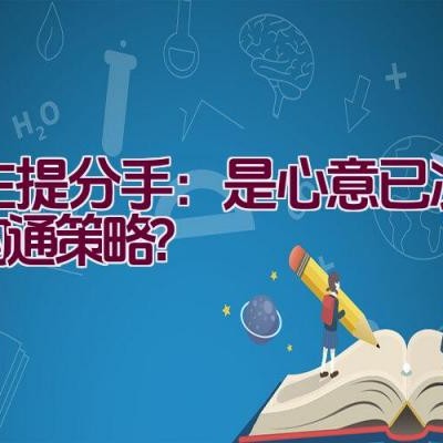 女生提分手：是心意已决还是沟通策略？