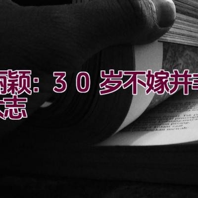 赵丽颖：30岁不嫁 并非胸无大志