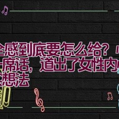 安全感到底要怎么给？心理师一席话，道出了女性内心最真实想法