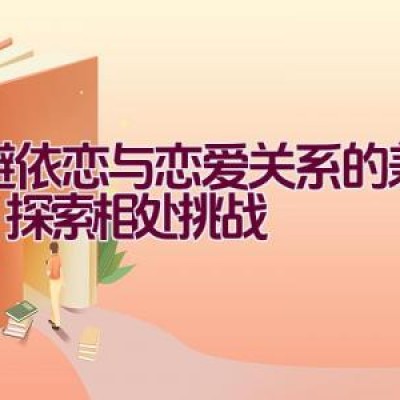 回避依恋与恋爱关系的兼容性：探索相处挑战