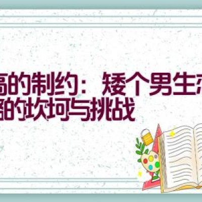 身高的制约：矮个男生恋情之路的坎坷与挑战