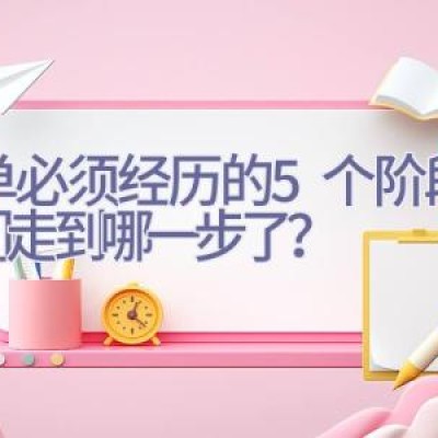 脱单必须经历的5个阶段，你们走到哪一步了？