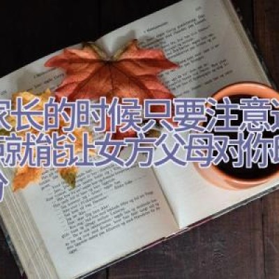 见家长的时候只要注意这10点就能让女方父母对你印象满分