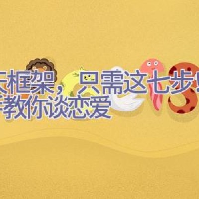 聊天框架，只需这七步！手把手教你谈恋爱