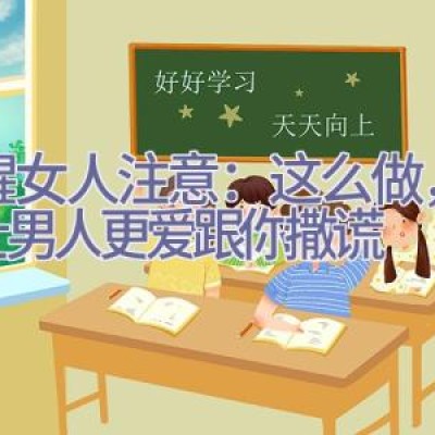 提醒女人注意：这么做，只会让男人更爱跟你撒谎