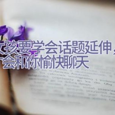 追女孩要学会话题延伸，妹子才会和你愉快聊天