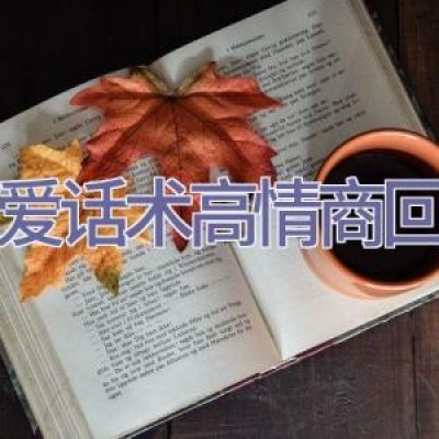 恋爱话术高情商回复