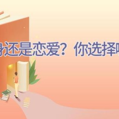 单身还是恋爱？你选择哪个？