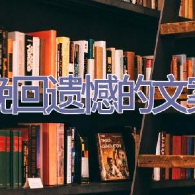 挽回遗憾的文案