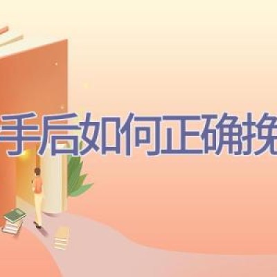 分手后如何正确挽回