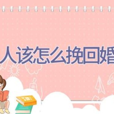 男人该怎么挽回婚姻