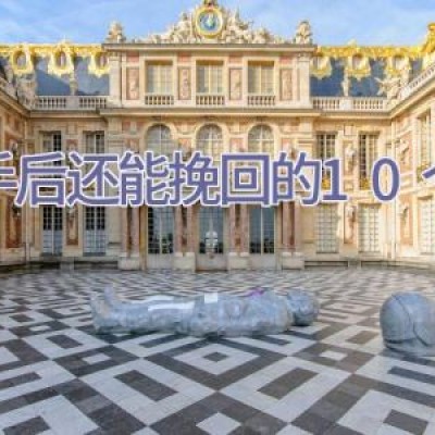 分手后还能挽回的10个征兆