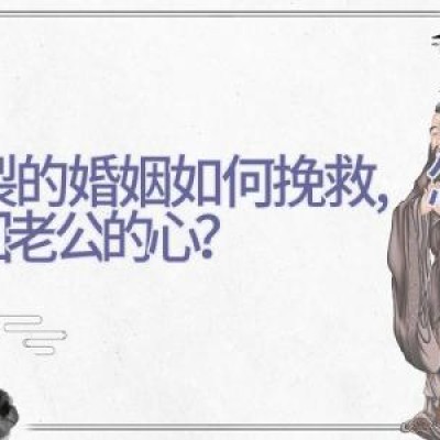 破裂的婚姻如何挽救,怎样挽回老公的心？