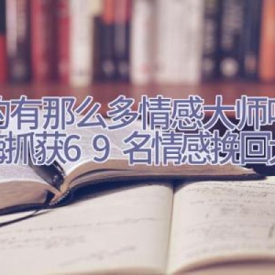 真的有那么多情感大师吗,上海抓获69名情感挽回大师