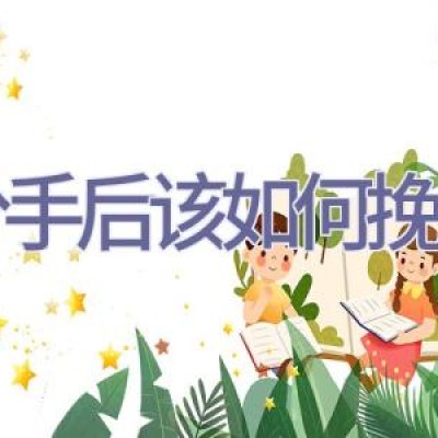 分手后该如何挽回