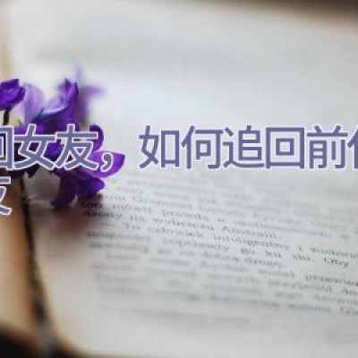 挽回女友，如何追回前任女朋友