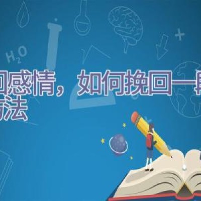 挽回感情，如何挽回一段感情方法