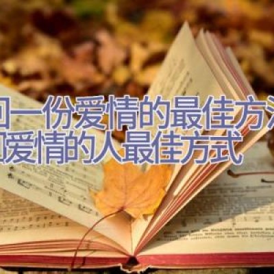 挽回一份爱情的最佳方法,挽回爱情的人最佳方式