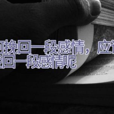 如何挽回一段感情，应该怎样挽回一段感情呢