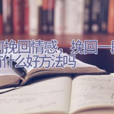 如何挽回情感，挽回一段情感有什么好方法吗