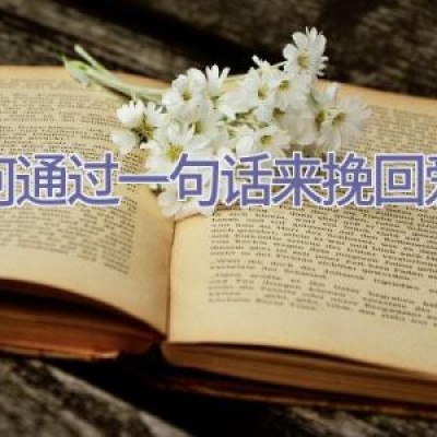 如何通过一句话来挽回爱情