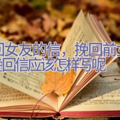 挽回女友的信，挽回前女友的挽回信应该怎样写呢