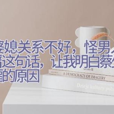 “婆媳关系不好，怪男人”张晋这句话，让我明白蔡少芬幸福的原因