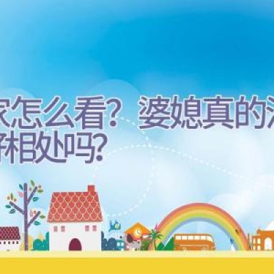 大家怎么看？婆媳真的没法好好相处吗？