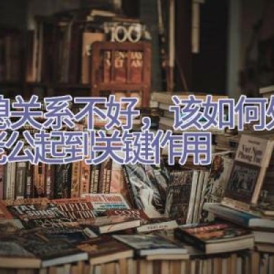 婆媳关系不好，该如何处理？老公起到关键作用