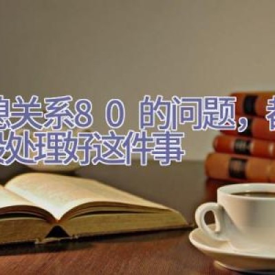 婆媳关系80%的问题，都因为没处理好这件事