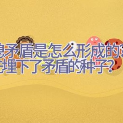 婆媳矛盾是怎么形成的？是谁先埋下了矛盾的种子？