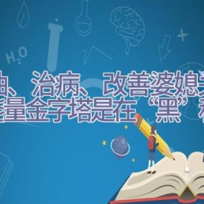 省油、治病、改善婆媳关系：能量金字塔是在“黑”科技