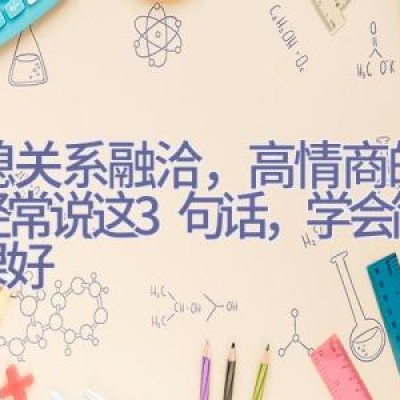 婆媳关系融洽，高情商的儿媳经常说这3句话，学会简单效果好