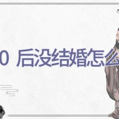 80后没结婚怎么办