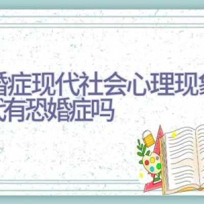 恐婚症现代社会心理现象,现代有恐婚症吗