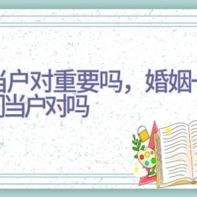 门当户对重要吗，婚姻一定要门当户对吗