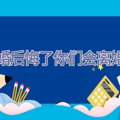 闪婚后悔了你们会离婚吗