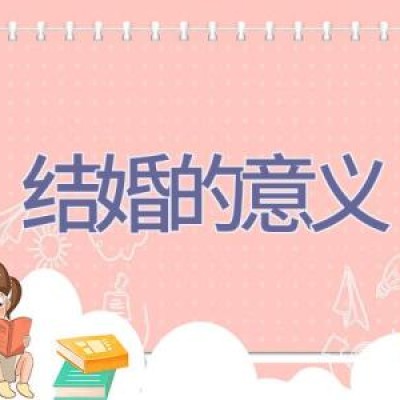 结婚的意义