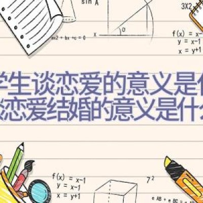 大学生谈恋爱的意义是什么,谈恋爱结婚的意义是什么