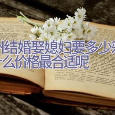 温州结婚娶媳妇要多少彩礼？什么价格最合适呢