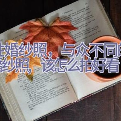 个性婚纱照，与众不同的个性婚纱照,该怎么拍好看