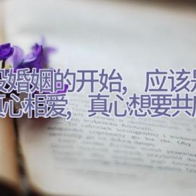 一段婚姻的开始,应该是彼此真心相爱,真心想要共度余生