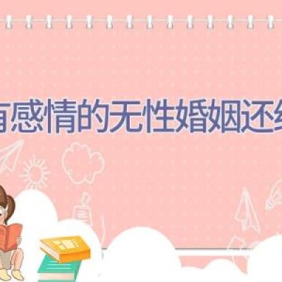 没有感情的无性婚姻还维持吗