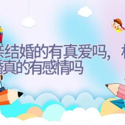 相亲结婚的有真爱吗,相亲结婚真的有感情吗