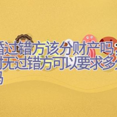 离婚过错方该分财产吗，离婚时无过错方可以要求多分财产吗