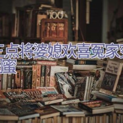 这三点将婆媳欢喜冤家变为了闺蜜