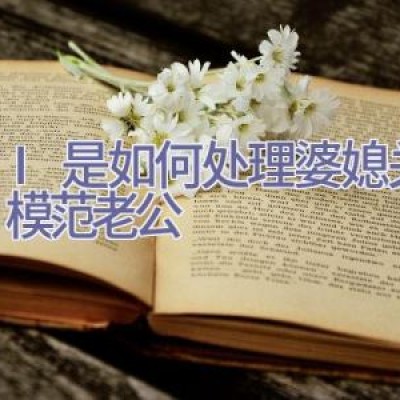 GAI是如何处理婆媳关系的？模范老公