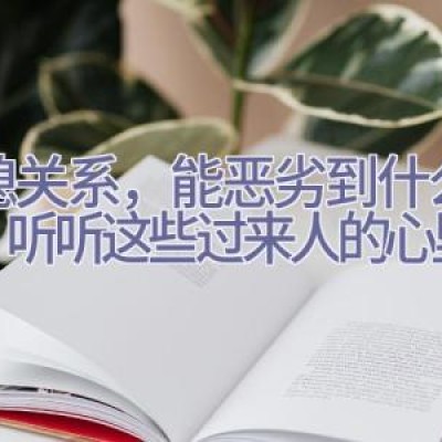 婆媳关系，能恶劣到什么地步？听听这些过来人的心里话